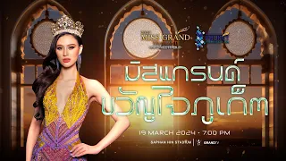 การประกวดรอบมิสแกรนด์ขวัญใจภูเก็ต 2024 - Miss Grand Thailand 2024