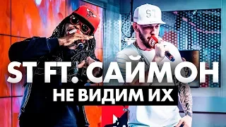 ST ft. Саймон - Не видим их на Радио ENERGY!