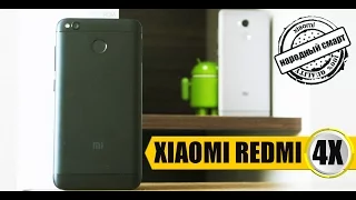 Обзор XIAOMI REDMI 4X – достойный сын своих предков… теперь и чёрный