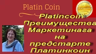 Platincoin Преимущества маркетинга на предстарте Патинкоин