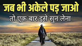 जब भी अकेले पड़ जाओ तो एक बार इसे सुन लेना Best motivational speech hindi video Shabdalay quotes