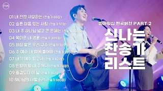 F.I.A WORSHIP - 신나는 찬송가 메들리 PART 2 (피아편곡 버전 / 10곡 연속듣기) | 10 UPBEAT HYMNS