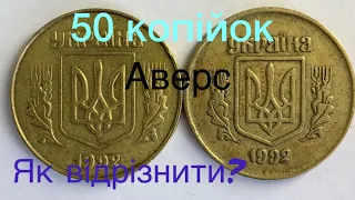 50 копійок 1992 Різниця аверсу штампу 2 від 3 ?