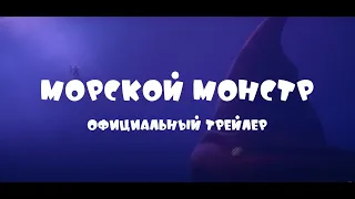 Морской монстр  Русский трейлер  Мультфильм 2022
