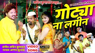 Gotya na lageen || ahirani song 2020 || sachin kumavat song