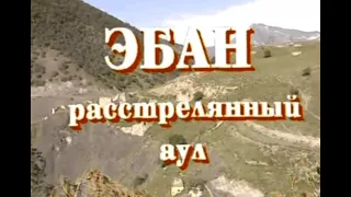 9 ударов штыком в младенца.. "ЭБАН - расстрелянный аул"