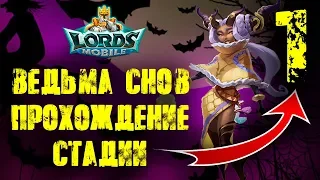 Lords Mobile Спасая сны Стадия 1 Вторжение во сны Элоиза Ведьма снов