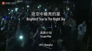 逃跑计划 || 夜空中最亮的星 (Brightest Star In The Night Sky) (English Lyrics)