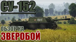 СУ-152/ЗВЕРОБОЙ | Обзор на танк СССР в игре War Thunder