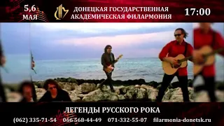 05-06.05.2018 "Легенды русского рока"