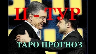 ВЫБОРЫ ПОРОШЕНКО - ЗЕЛЕНСКИЙ. ТАРО ПРОГНОЗ. РЕЗУЛЬТАТЫ ВТОРОГО ТУРА