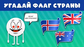 УГАДАЙ ПРАВИЛЬНЫЙ  ФЛАГ  🤔✅🏴 / ТЕСТ ПО ГЕОГРАФИИ / Smile HappyDay