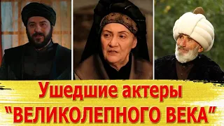 Умершие актеры сериала "ВЕЛИКОЛЕПНЫЙ ВЕК"