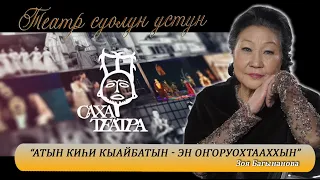 Театр суолун устун | СӨ народнай артыыската Зоя Багынанова | САХА ТЕАТРА