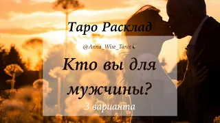 Кто Вы для мужчины ? ~ Таро расклад