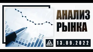 АНАЛИЗ РЫНКА 13.09.2022/ДОЛЛАР/НЕФТЬ/БИТКОИН/РУБЛЬ/RTS/ЗОЛОТО/S&P 500/EURUSD/MOEX