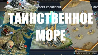 Таинственное море !!! Обзор события!!! Clash of Kings!!!