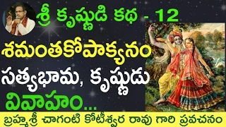 భాగవతం శమంతకోపాక్యనం, సత్యభామ కృష్ణుడు వివాహం by Sri Chaganti Koteswara Rao Garu