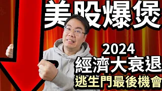 美股爆煲 2024 經濟大衰退 引發第三次世界大戰