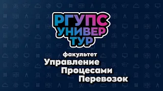 УНИВЕРТУР РГУПС. Факультет «Управление процессами перевозок»