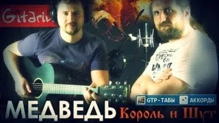 Медведь - Король и Шут / Гитарин