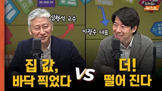 2024 하반기 집값 전망, "일시적 상승.. 더 떨어져" vs "바닥 찍었다"      "거래 늘어 상승 신호" vs "일시적일뿐 아직 하락장"