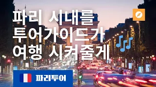 파리 랜선투어의 끝판왕 | 파리투어