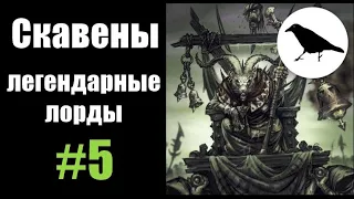 Скавены, Гайд: Легендарные лорды | Total War: Warhammer 2 | Легенда, не PVP | #5