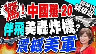 【麥玉潔辣晚報】殲-20"伴飛"美國B-1B轟炸機?栗正傑爆背後含意 | 中國戰機崛起!殲-20"伴飛"美國B-1B轟炸機?震撼美軍@CtiNews  精華版