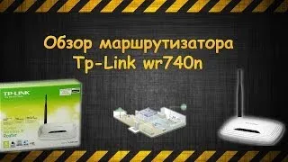 Обзор маршрутизатора TP LINK TL WR740N (Overview router TP LINK TL WR740N)