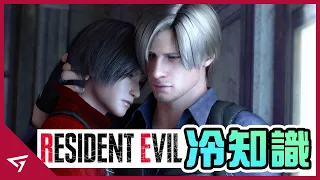 【惡靈古堡 Resident Evil】你所不知道的冷知識