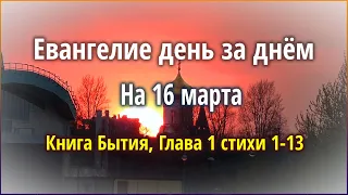 Евангелие день за днём (16 марта) - Библейские чтения великого поста Книга Бытия, Глава 1 стихи 1-13