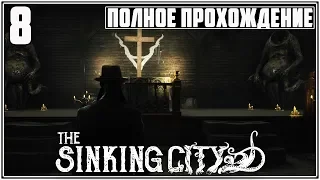 ЦЕРКОВЬ ИСКУПЛЕНИЯ # 8 THE SINKING CITY ПРОХОЖДЕНИЕ