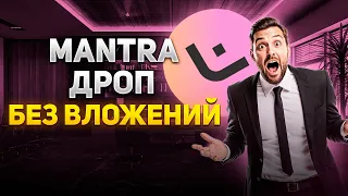 🚀 ДРОП ОТ MANTRA БЕЗ ВЛОЖЕНИЙ ЗА 5 МИНУТ!!! САМЫЙ ЛЁГКИЙ РЕТРОДРОП MANTRA