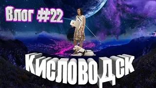 Влог #22 Кисловодск город контрастов