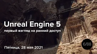 Первый взгляд на Unreal Engine 5!