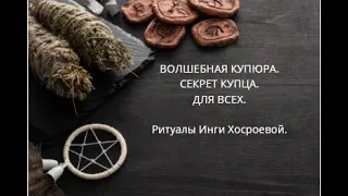 ВОЛШЕБНАЯ КУПЮРА. СЕКРЕТ КУПЦА. ДЛЯ ВСЕХ. ▶️ ВЕДЬМИНА ИЗБА ▶️ИНГА ХОСРОЕВА.