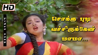 Sokku Pudi Vechukruka Mamma HD | Kanaga Romantic song | Ramarajan | Thangamana Rasa | Ilayaraja