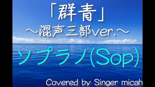 合唱「群青」(混声三部) ソプラノ(Sop) -フル歌詞付き- パート練習用  Covered by Singer micah