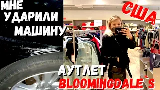 США Мне стукнули машину / Шопинг в Аутлете / Примерка / Bloomingdale`s