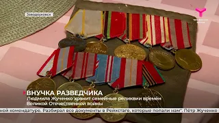Людмила Жученко хранит семейные реликвии времён Великой Отечественной войны