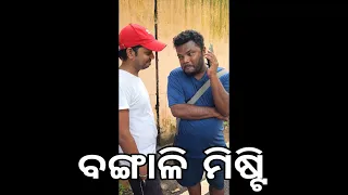 Bangali Misti / Santu Nije Comedy / Odia Comedy / Badmash Toka