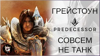 Грейстоун. Совсем не танк - Predecessor