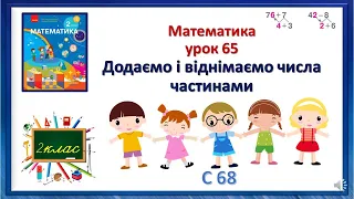 Математика 2клас  урок 65 Додаємо і віднімаємо числа частинами Скворцова