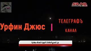 Сирия. Война в Сирии. ПВО Сирии успешно уничтожает Израильские ракеты.