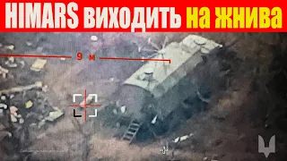 Справжнє полювання на окупантів: Влучання HIMARS в Р-330Ж "Житель" та інші цікаві кадри від ЗСУ