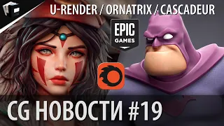 CG НОВОСТИ #19 U-Render | Cascadeur | Ornatrix | ZBrush | Corona Render