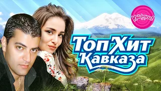 ТОП ХИТ КАВКАЗА