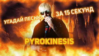 Угадай песню за 15 секунд | PYROKINESIS