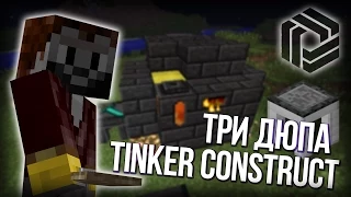 Minecraft dupe Tinkers Construct 1.6.4 три дюпа! Тинкер констракт дюп! Барто учит дюпать.